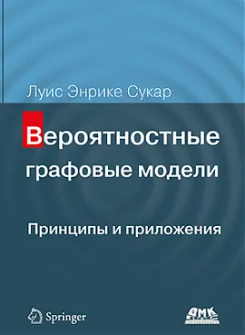 Вероятностные графовые модели. Принципы и приложения