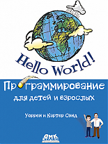 Hello World! Программирование для детей и взрослых