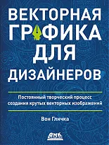 Векторная графика для дизайнеров