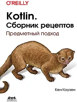 Kotlin. Сборник рецептов