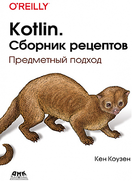 Kotlin. Сборник рецептов (PDF)