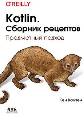 Kotlin. Сборник рецептов