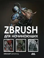 ZBrush для начинающих