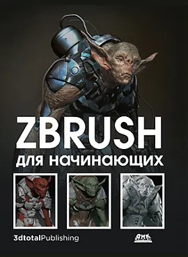 ZBrush для начинающих