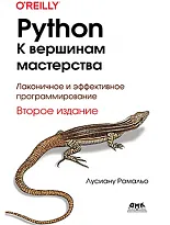 Python. К вершинам мастерства. Второе издание