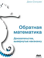 Обратная математика