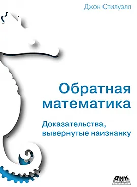 Обратная математика