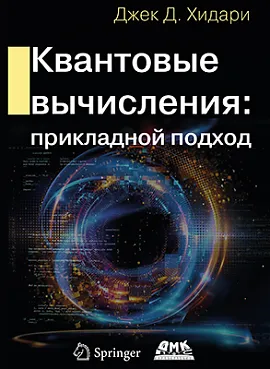 Квантовые вычисления: прикладной подход