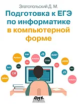 Подготовка к ЕГЭ по информатике в компьютерной форме