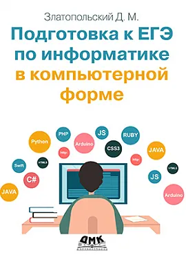 Подготовка к ЕГЭ по информатике в компьютерной форме