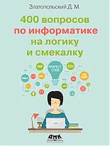 400 вопросов по информатике на логику и смекалку