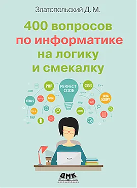 400 вопросов по информатике на логику и смекалку