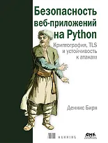 Безопасность веб-приложений на Python