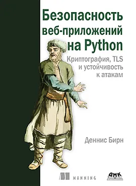 Безопасность веб-приложений на Python