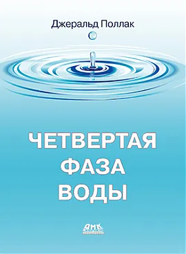 Четвертая фаза воды