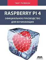 Raspberry Pi 4. Официальное руководство для начинающих