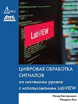 Цифровая обработка сигналов на системном уровне с использованием LabVIEW