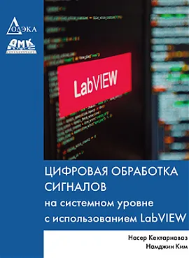 Цифровая обработка сигналов на системном уровне с использованием LabVIEW