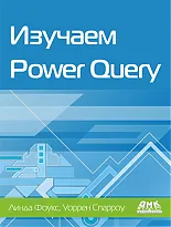 Изучаем Power Query