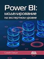 Power BI: моделирование на экспертном уровне