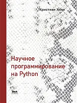 Научное программирование на Python