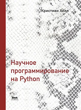 Научное программирование на Python