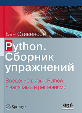 Python. Сборник упражнений