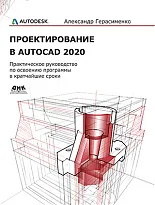 Проектирование в AutoCAD 2020