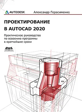 Проектирование в AutoCAD 2020