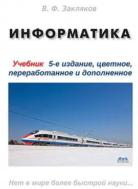 Информатика. Учебник, пятое издание