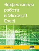 Эффективная работа в Microsoft Excel