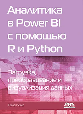 Аналитика в Power BI с помощью R и Python