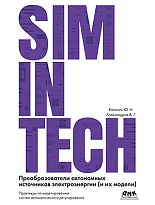 SimInTech: Преобразователи автономных источников электроэнергии
