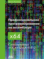 Профессиональное программирование на ассемблере x64 с расширениями AVX, AVX2 и AVX-512