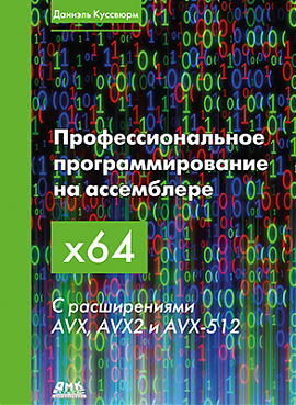 Профессиональное программирование на ассемблере x64 с расширениями AVX, AVX2 и AVX-512
