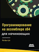 Программирование на ассемблере х64 для начинающих