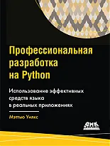 Профессиональная разработка на Python