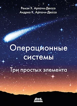 Операционные системы. Три простых элемента 