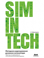 SimInTech: Методика моделирования динамики октокоптера