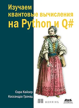 Изучаем квантовые вычисления на Python и Q#