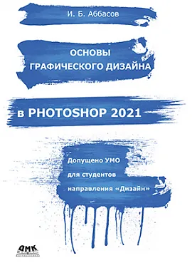 Основы графического дизайна в Photoshop 2021