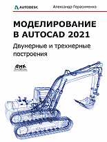 Моделирование в AutoCAD 2021 Двумерные и трехмерные построения