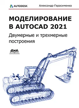 Моделирование в AutoCAD 2021 Двумерные и трехмерные построения