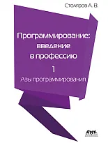 Программирование: введение в профессию. Том 1. Азы программирования