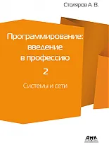 Программирование: введение в профессию. Том 2. Системы и сети