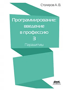 Программирование: введение в профессию. Том 3. Парадигмы