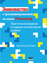 Знакомство с программированием на языке Processing