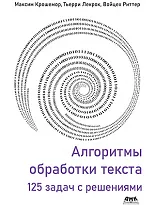 Алгоритмы обработки текста. 125 задач с решениями