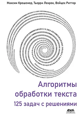 Алгоритмы обработки текста. 125 задач с решениями