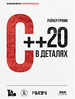 C++ 20 в деталях